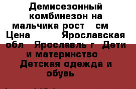 Демисезонный комбинезон на мальчика рост 68см. › Цена ­ 700 - Ярославская обл., Ярославль г. Дети и материнство » Детская одежда и обувь   